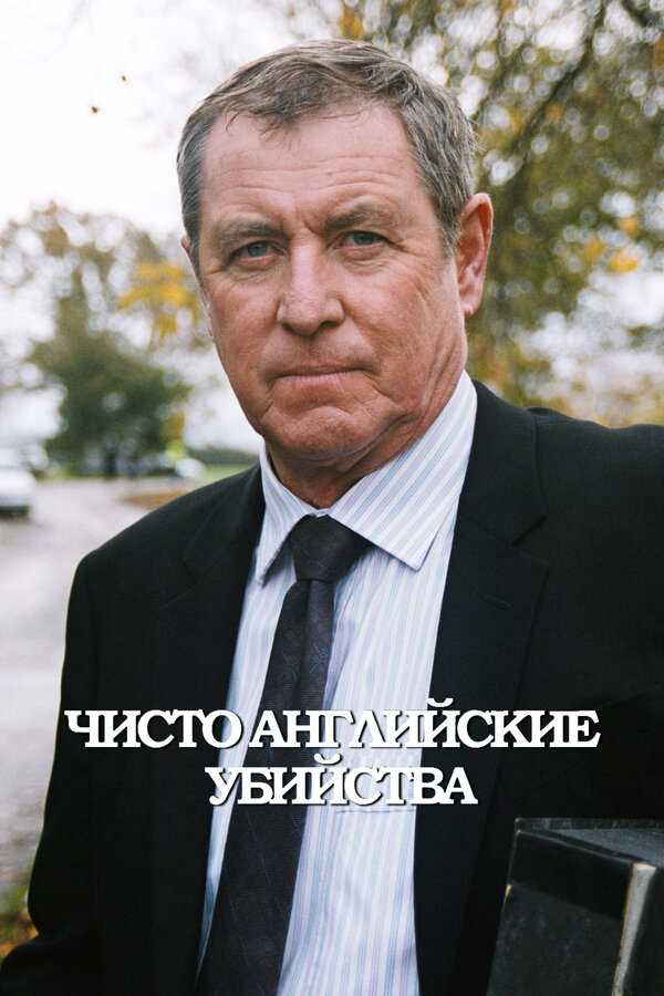 Чисто английские убийства постер